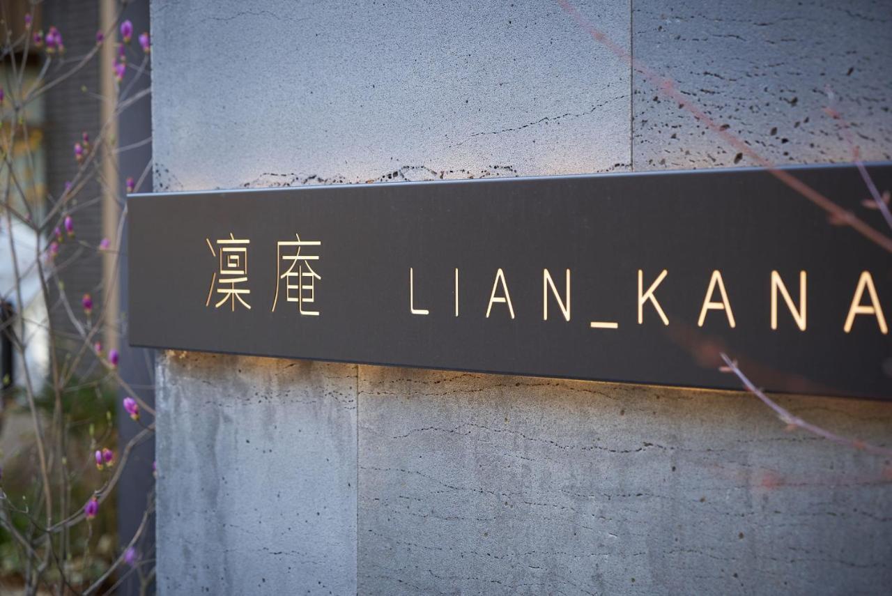 凜庵 Lian_kanazawa